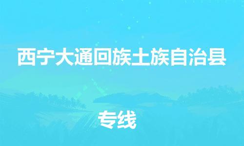 新豐縣到西寧大通回族土族自治縣危險(xiǎn)品物流-新豐縣到西寧大通回族土族自治縣危險(xiǎn)品運(yùn)輸專線-涂料樹脂專業(yè)貨運(yùn)歡迎訪問