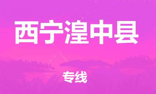 新豐縣到西寧湟中縣危險品物流-新豐縣到西寧湟中縣危險品運(yùn)輸專線-涂料樹脂專業(yè)貨運(yùn)歡迎訪問