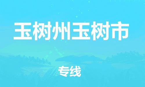 新豐縣到玉樹州玉樹市危險(xiǎn)品物流-新豐縣到玉樹州玉樹市危險(xiǎn)品運(yùn)輸專線-涂料樹脂專業(yè)貨運(yùn)歡迎訪問