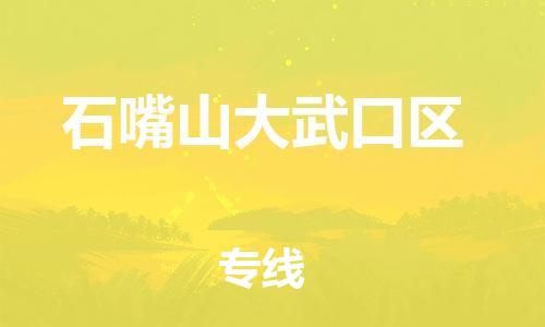 新豐縣到石嘴山大武口區(qū)危險品物流-新豐縣到石嘴山大武口區(qū)危險品運(yùn)輸專線-涂料樹脂專業(yè)貨運(yùn)歡迎訪問