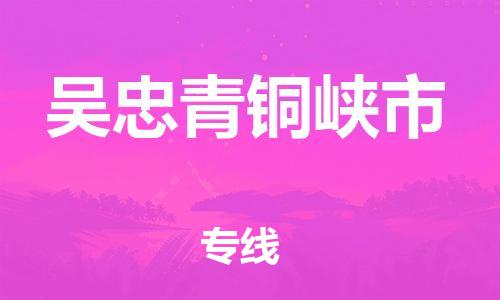 新豐縣到吳忠青銅峽市危險品物流-新豐縣到吳忠青銅峽市危險品運輸專線-涂料樹脂專業(yè)貨運歡迎訪問