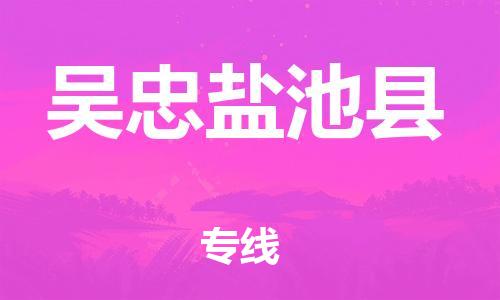 新豐縣到吳忠鹽池縣危險(xiǎn)品物流-新豐縣到吳忠鹽池縣危險(xiǎn)品運(yùn)輸專線-涂料樹(shù)脂專業(yè)貨運(yùn)歡迎訪問(wèn)