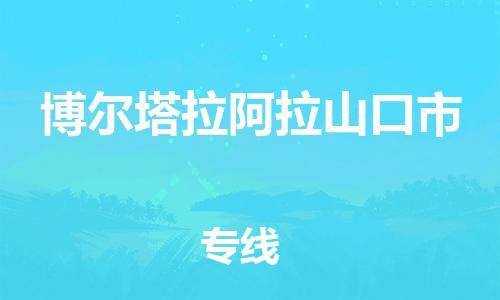 新豐縣到博爾塔拉阿拉山口市危險品物流-新豐縣到博爾塔拉阿拉山口市危險品運輸專線-涂料樹脂專業(yè)貨運歡迎訪問