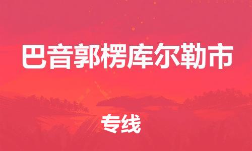 新豐縣到巴音郭楞庫(kù)爾勒市危險(xiǎn)品物流-新豐縣到巴音郭楞庫(kù)爾勒市危險(xiǎn)品運(yùn)輸專(zhuān)線-涂料樹(shù)脂專(zhuān)業(yè)貨運(yùn)歡迎訪問(wèn)