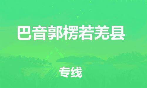 新豐縣到巴音郭楞若羌縣危險(xiǎn)品物流-新豐縣到巴音郭楞若羌縣危險(xiǎn)品運(yùn)輸專線-涂料樹脂專業(yè)貨運(yùn)歡迎訪問