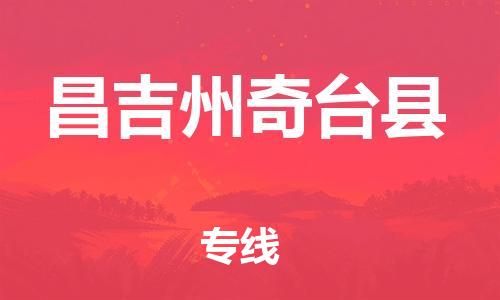 新豐縣到昌吉州奇臺縣危險品物流-新豐縣到昌吉州奇臺縣危險品運(yùn)輸專線-涂料樹脂專業(yè)貨運(yùn)歡迎訪問