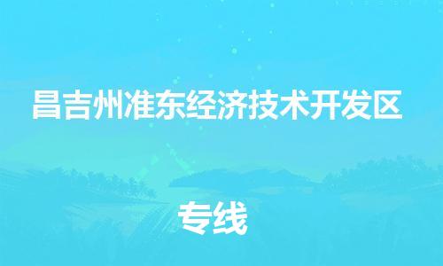 新豐縣到昌吉州準(zhǔn)東經(jīng)濟(jì)技術(shù)開發(fā)區(qū)危險(xiǎn)品物流-新豐縣到昌吉州準(zhǔn)東經(jīng)濟(jì)技術(shù)開發(fā)區(qū)危險(xiǎn)品運(yùn)輸專線-涂料樹脂專業(yè)貨運(yùn)歡迎訪問