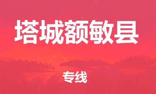 新豐縣到塔城額敏縣危險(xiǎn)品物流-新豐縣到塔城額敏縣危險(xiǎn)品運(yùn)輸專線-涂料樹脂專業(yè)貨運(yùn)歡迎訪問