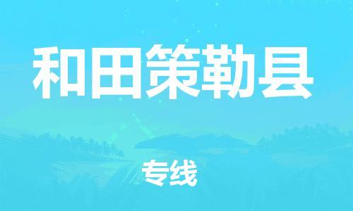 新豐縣到和田策勒縣危險(xiǎn)品物流-新豐縣到和田策勒縣危險(xiǎn)品運(yùn)輸專線-涂料樹脂專業(yè)貨運(yùn)歡迎訪問(wèn) 新豐縣到和田策勒縣危險(xiǎn)品物流-新豐縣到和田策勒縣危險(xiǎn)品運(yùn)輸專線-涂料樹脂專業(yè)貨運(yùn)歡迎訪問(wèn)