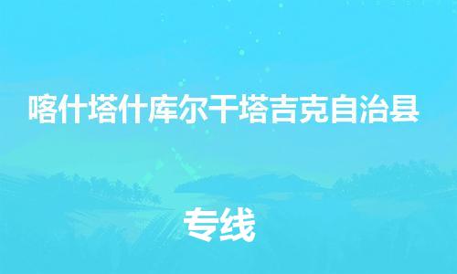 新豐縣到喀什塔什庫爾干塔吉克自治縣危險(xiǎn)品物流-新豐縣到喀什塔什庫爾干塔吉克自治縣危險(xiǎn)品運(yùn)輸專線-涂料樹脂專業(yè)貨運(yùn)歡迎訪問