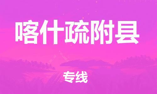 新豐縣到喀什疏附縣危險(xiǎn)品物流-新豐縣到喀什疏附縣危險(xiǎn)品運(yùn)輸專線-涂料樹脂專業(yè)貨運(yùn)歡迎訪問