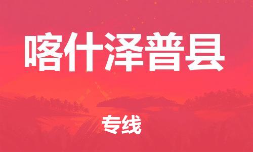 新豐縣到喀什澤普縣危險(xiǎn)品物流-新豐縣到喀什澤普縣危險(xiǎn)品運(yùn)輸專線-涂料樹脂專業(yè)貨運(yùn)歡迎訪問(wèn)