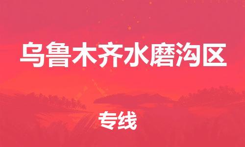 新豐縣到烏魯木齊水磨溝區(qū)危險(xiǎn)品物流-新豐縣到烏魯木齊水磨溝區(qū)危險(xiǎn)品運(yùn)輸專線-涂料樹脂專業(yè)貨運(yùn)歡迎訪問