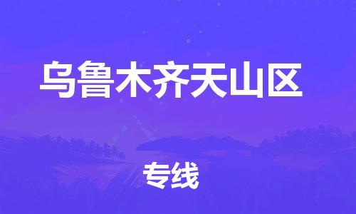新豐縣到烏魯木齊天山區(qū)危險(xiǎn)品物流-新豐縣到烏魯木齊天山區(qū)危險(xiǎn)品運(yùn)輸專線-涂料樹(shù)脂專業(yè)貨運(yùn)歡迎訪問(wèn)