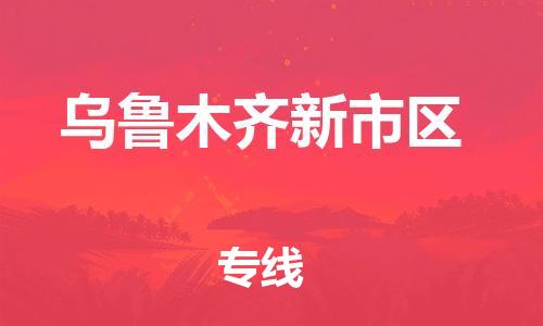 新豐縣到烏魯木齊新市區(qū)危險(xiǎn)品物流-新豐縣到烏魯木齊新市區(qū)危險(xiǎn)品運(yùn)輸專線-涂料樹(shù)脂專業(yè)貨運(yùn)歡迎訪問(wèn)