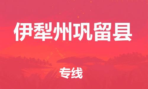 新豐縣到伊犁州鞏留縣危險品物流-新豐縣到伊犁州鞏留縣危險品運輸專線-涂料樹脂專業(yè)貨運歡迎訪問 新豐縣到伊犁州鞏留縣危險品物流-新豐縣到伊犁州鞏留縣危險品運輸專線-涂料樹脂專業(yè)貨運歡迎訪問