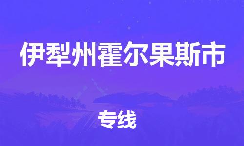 新豐縣到伊犁州霍爾果斯市危險(xiǎn)品物流-新豐縣到伊犁州霍爾果斯市危險(xiǎn)品運(yùn)輸專線-涂料樹脂專業(yè)貨運(yùn)歡迎訪問 新豐縣到伊犁州霍爾果斯市危險(xiǎn)品物流-新豐縣到伊犁州霍爾果斯市危險(xiǎn)品運(yùn)輸專線-涂料樹脂專業(yè)貨運(yùn)歡迎訪問
