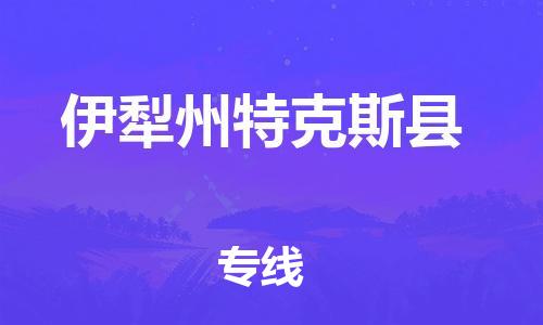 新豐縣到伊犁州特克斯縣危險(xiǎn)品物流-新豐縣到伊犁州特克斯縣危險(xiǎn)品運(yùn)輸專線-涂料樹脂專業(yè)貨運(yùn)歡迎訪問(wèn)