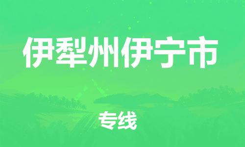 新豐縣到伊犁州伊寧市危險(xiǎn)品物流-新豐縣到伊犁州伊寧市危險(xiǎn)品運(yùn)輸專線-涂料樹脂專業(yè)貨運(yùn)歡迎訪問