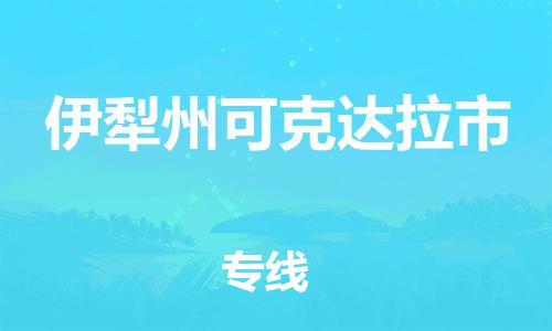 新豐縣到伊犁州可克達(dá)拉市危險(xiǎn)品物流-新豐縣到伊犁州可克達(dá)拉市危險(xiǎn)品運(yùn)輸專(zhuān)線-涂料樹(shù)脂專(zhuān)業(yè)貨運(yùn)歡迎訪問(wèn) 新豐縣到伊犁州可克達(dá)拉市危險(xiǎn)品物流-新豐縣到伊犁州可克達(dá)拉市危險(xiǎn)品運(yùn)輸專(zhuān)線-涂料樹(shù)脂專(zhuān)業(yè)貨運(yùn)歡迎訪問(wèn)