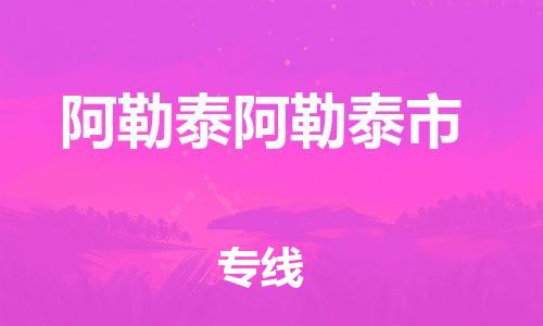 新豐縣到阿勒泰阿勒泰市危險(xiǎn)品物流-新豐縣到阿勒泰阿勒泰市危險(xiǎn)品運(yùn)輸專線-涂料樹(shù)脂專業(yè)貨運(yùn)歡迎訪問(wèn) 新豐縣到阿勒泰阿勒泰市危險(xiǎn)品物流-新豐縣到阿勒泰阿勒泰市危險(xiǎn)品運(yùn)輸專線-涂料樹(shù)脂專業(yè)貨運(yùn)歡迎訪問(wèn)