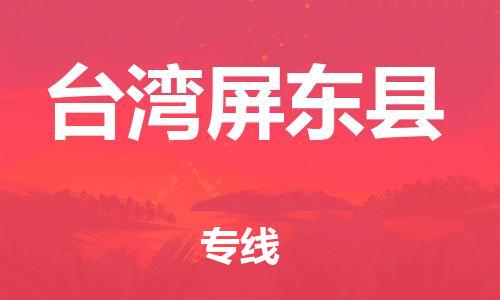 新豐縣到臺(tái)灣屏東縣危險(xiǎn)品物流-新豐縣到臺(tái)灣屏東縣危險(xiǎn)品運(yùn)輸專線-涂料樹脂專業(yè)貨運(yùn)歡迎訪問 新豐縣到臺(tái)灣屏東縣危險(xiǎn)品物流-新豐縣到臺(tái)灣屏東縣危險(xiǎn)品運(yùn)輸專線-涂料樹脂專業(yè)貨運(yùn)歡迎訪問