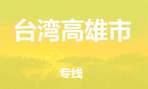 新豐縣到臺灣高雄市危險品物流-新豐縣到臺灣高雄市危險品運輸專線-涂料樹脂專業(yè)貨運歡迎訪問