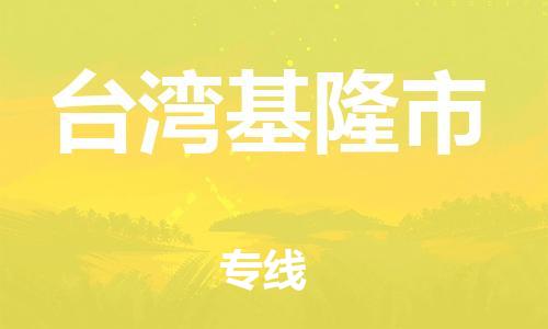 新豐縣到臺(tái)灣基隆市危險(xiǎn)品物流-新豐縣到臺(tái)灣基隆市危險(xiǎn)品運(yùn)輸專線-涂料樹脂專業(yè)貨運(yùn)歡迎訪問