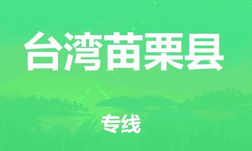 新豐縣到臺(tái)灣苗栗縣危險(xiǎn)品物流-新豐縣到臺(tái)灣苗栗縣危險(xiǎn)品運(yùn)輸專線-涂料樹脂專業(yè)貨運(yùn)歡迎訪問 新豐縣到臺(tái)灣苗栗縣危險(xiǎn)品物流-新豐縣到臺(tái)灣苗栗縣危險(xiǎn)品運(yùn)輸專線-涂料樹脂專業(yè)貨運(yùn)歡迎訪問