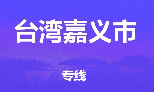 新豐縣到臺灣嘉義市危險品物流-新豐縣到臺灣嘉義市危險品運輸專線-涂料樹脂專業(yè)貨運歡迎訪問