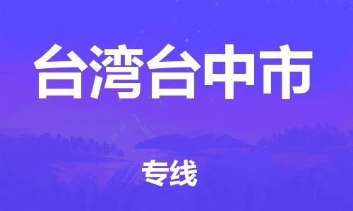 新豐縣到臺(tái)灣臺(tái)中市危險(xiǎn)品物流-新豐縣到臺(tái)灣臺(tái)中市危險(xiǎn)品運(yùn)輸專線-涂料樹脂專業(yè)貨運(yùn)歡迎訪問