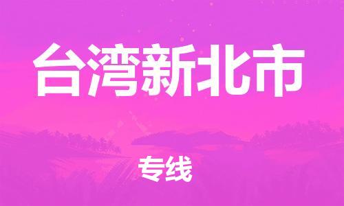 新豐縣到臺灣新北市危險品物流-新豐縣到臺灣新北市危險品運(yùn)輸專線-涂料樹脂專業(yè)貨運(yùn)歡迎訪問