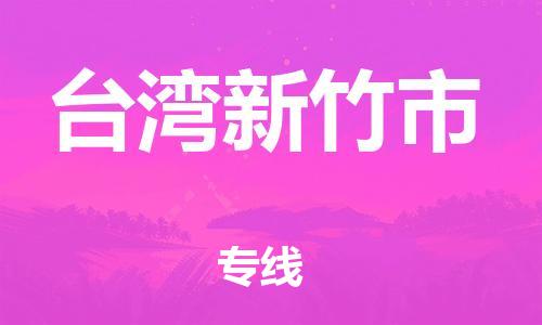 新豐縣到臺(tái)灣新竹市危險(xiǎn)品物流-新豐縣到臺(tái)灣新竹市危險(xiǎn)品運(yùn)輸專線-涂料樹脂專業(yè)貨運(yùn)歡迎訪問