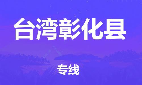 新豐縣到臺(tái)灣彰化縣危險(xiǎn)品物流-新豐縣到臺(tái)灣彰化縣危險(xiǎn)品運(yùn)輸專(zhuān)線-涂料樹(shù)脂專(zhuān)業(yè)貨運(yùn)歡迎訪問(wèn)