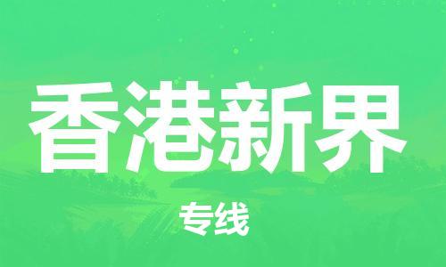 新豐縣到香港新界危險(xiǎn)品物流-新豐縣到香港新界危險(xiǎn)品運(yùn)輸專線-涂料樹脂專業(yè)貨運(yùn)歡迎訪問