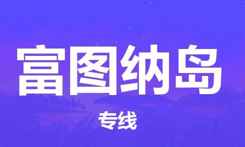 廣州到富圖納島物流專線-廣州至富圖納島貨運誠信合作、貼心服務(wù)