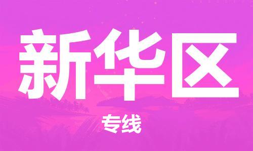 司前鎮(zhèn)到新華區(qū)物流專線|司前鎮(zhèn)到新華區(qū)危化品運(yùn)輸電動車托運(yùn)