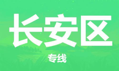 司前鎮(zhèn)到長(zhǎng)安區(qū)物流專(zhuān)線|司前鎮(zhèn)到長(zhǎng)安區(qū)危化品運(yùn)輸電動(dòng)車(chē)托運(yùn)
