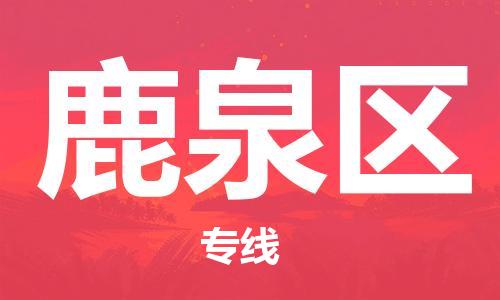 司前鎮(zhèn)到鹿泉區(qū)物流專線|司前鎮(zhèn)到鹿泉區(qū)?；愤\(yùn)輸電動(dòng)車托運(yùn)