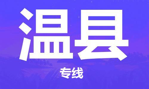 清遠(yuǎn)到文縣物流專線直達(dá)貨運,清遠(yuǎn)到文縣涂料化工危險品專業(yè)提供車源運輸