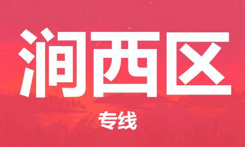 司前鎮(zhèn)到澗西區(qū)物流專線|司前鎮(zhèn)到澗西區(qū)危化品運輸電動車托運