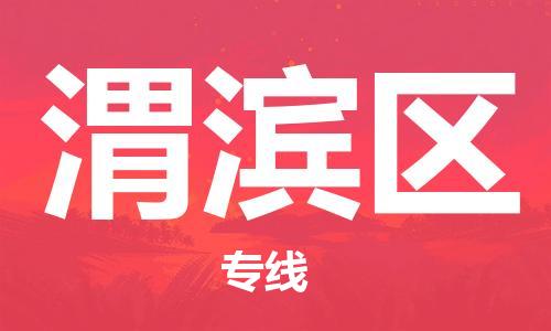 佛岡縣到渭濱區(qū)物流專線-佛岡縣至渭濱區(qū)貨運(yùn)-高信譽(yù)的托