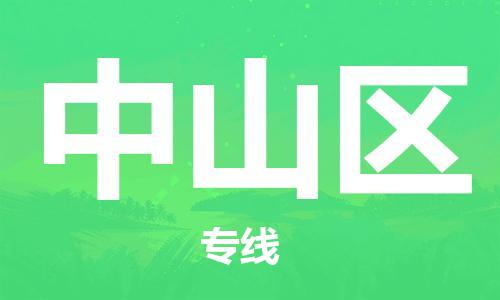 司前鎮(zhèn)到鐘山區(qū)物流專線|司前鎮(zhèn)到鐘山區(qū)?；愤\輸電動車托運