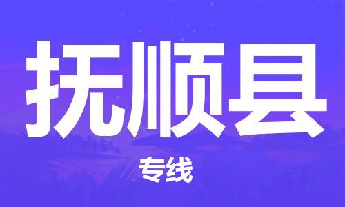 清遠(yuǎn)到富順縣物流專(zhuān)線(xiàn)直達(dá)貨運(yùn),清遠(yuǎn)到富順縣涂料化工危險(xiǎn)品專(zhuān)業(yè)提供車(chē)源運(yùn)輸