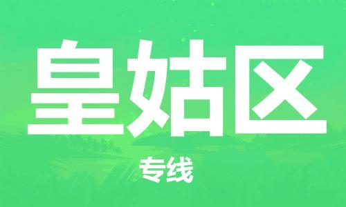 司前鎮(zhèn)到皇姑區(qū)物流專線|司前鎮(zhèn)到皇姑區(qū)危化品運(yùn)輸電動(dòng)車托運(yùn)