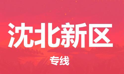 佛岡縣到沈北新區(qū)物流專線-佛岡縣至沈北新區(qū)貨運-時效保障，價格實惠