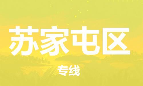 佛岡縣到蘇家屯區(qū)物流專線-蘇家屯區(qū)到佛岡縣貨運(yùn)-全程呵護(hù)