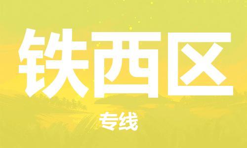清遠(yuǎn)到鐵西區(qū)物流公司-清遠(yuǎn)至鐵西區(qū)電動(dòng)車(chē)摩托車(chē)托運(yùn)專(zhuān)線高保真危險(xiǎn)品物流專(zhuān)線