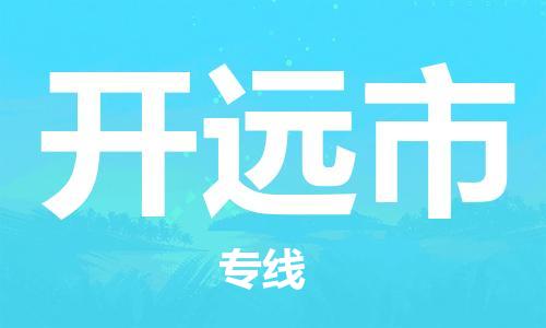 清遠(yuǎn)到開(kāi)遠(yuǎn)市物流專線直達(dá)貨運(yùn),清遠(yuǎn)到開(kāi)遠(yuǎn)市涂料化工危險(xiǎn)品專業(yè)提供車源運(yùn)輸