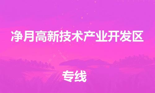 佛岡縣到凈月高新技術產(chǎn)業(yè)開發(fā)區(qū)物流專線-佛岡縣至凈月高新技術產(chǎn)業(yè)開發(fā)區(qū)貨運-為您提供高品質的物流服務。
